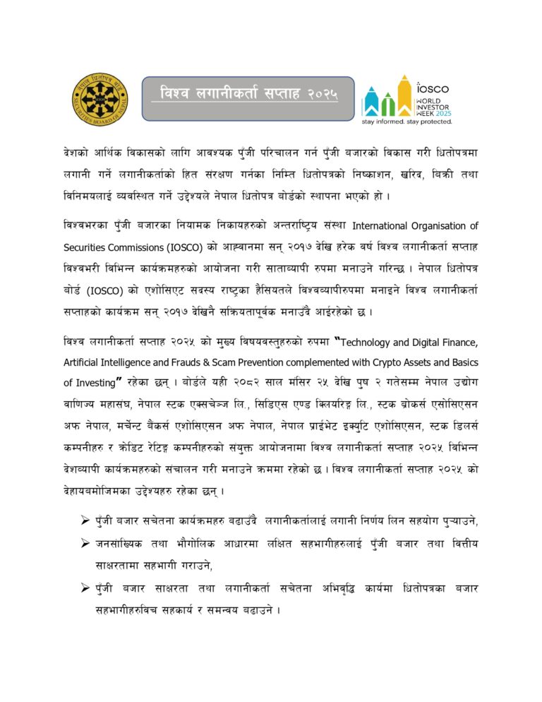 नेपाल धितोपत्र बोर्डको विश्व लगानीकर्ता सप्ताहसम्बन्धी आधिकारिक सामग्री